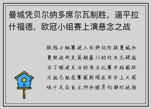 曼城凭贝尔纳多席尔瓦制胜，逼平拉什福德，欧冠小组赛上演悬念之战